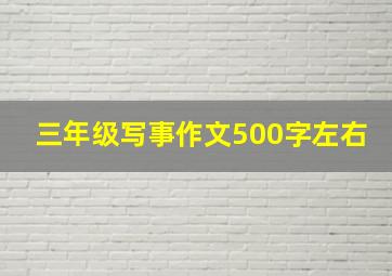 三年级写事作文500字左右