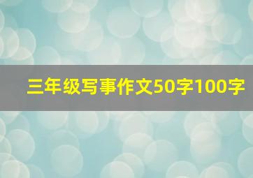 三年级写事作文50字100字