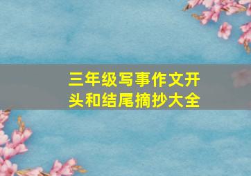 三年级写事作文开头和结尾摘抄大全