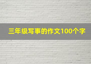 三年级写事的作文100个字