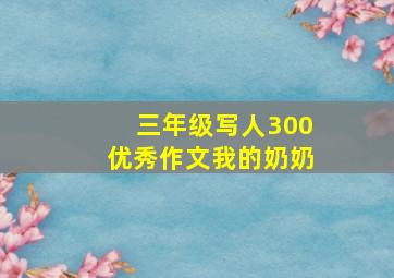 三年级写人300优秀作文我的奶奶