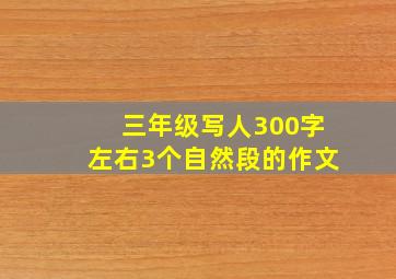 三年级写人300字左右3个自然段的作文