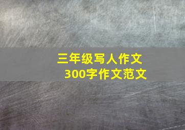 三年级写人作文300字作文范文