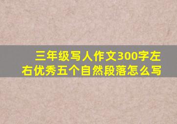 三年级写人作文300字左右优秀五个自然段落怎么写