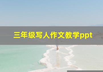 三年级写人作文教学ppt