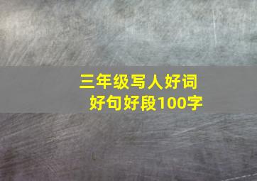 三年级写人好词好句好段100字