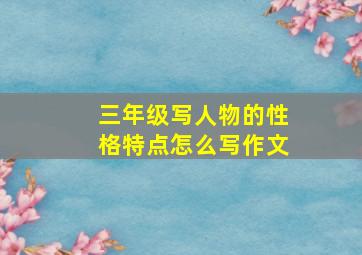 三年级写人物的性格特点怎么写作文