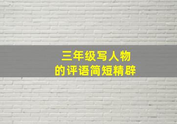 三年级写人物的评语简短精辟