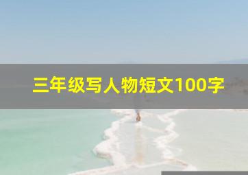 三年级写人物短文100字