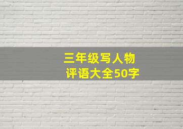 三年级写人物评语大全50字