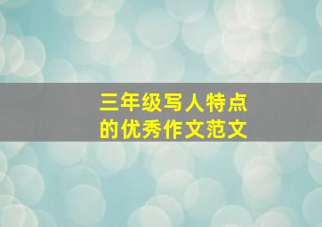 三年级写人特点的优秀作文范文