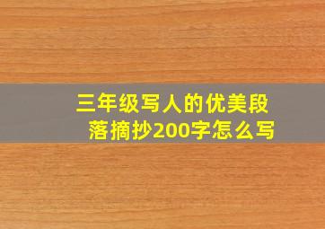 三年级写人的优美段落摘抄200字怎么写