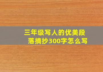 三年级写人的优美段落摘抄300字怎么写