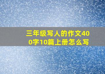 三年级写人的作文400字10篇上册怎么写