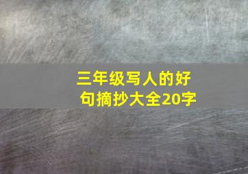 三年级写人的好句摘抄大全20字