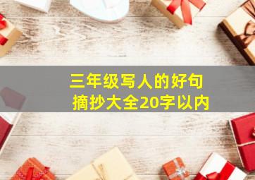 三年级写人的好句摘抄大全20字以内