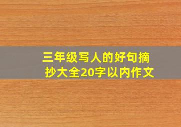 三年级写人的好句摘抄大全20字以内作文