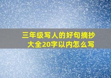 三年级写人的好句摘抄大全20字以内怎么写