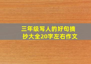 三年级写人的好句摘抄大全20字左右作文