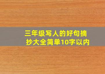 三年级写人的好句摘抄大全简单10字以内