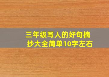 三年级写人的好句摘抄大全简单10字左右