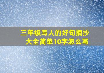 三年级写人的好句摘抄大全简单10字怎么写