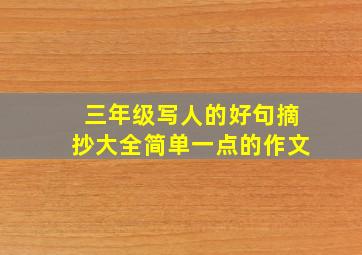 三年级写人的好句摘抄大全简单一点的作文