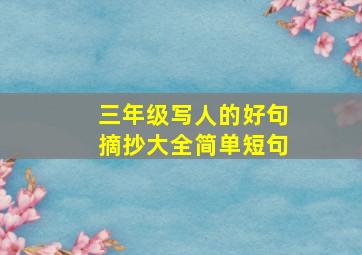 三年级写人的好句摘抄大全简单短句