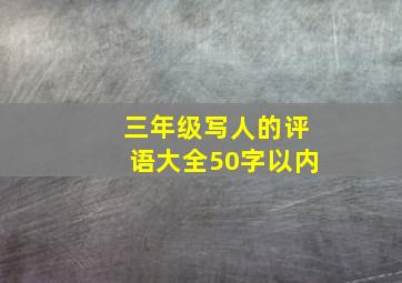 三年级写人的评语大全50字以内