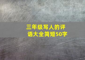 三年级写人的评语大全简短50字