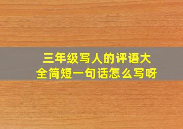 三年级写人的评语大全简短一句话怎么写呀