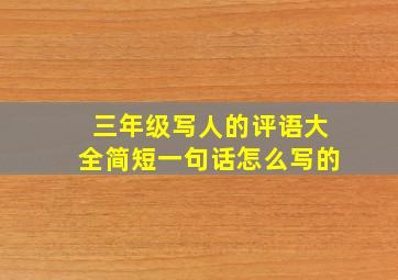 三年级写人的评语大全简短一句话怎么写的