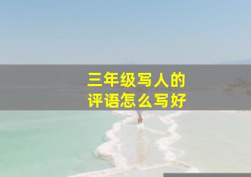 三年级写人的评语怎么写好