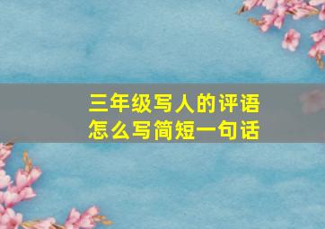 三年级写人的评语怎么写简短一句话