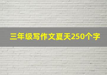 三年级写作文夏天250个字