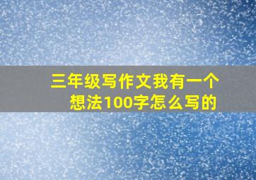 三年级写作文我有一个想法100字怎么写的