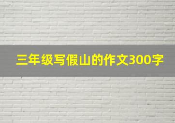 三年级写假山的作文300字