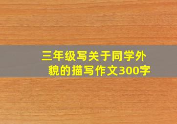 三年级写关于同学外貌的描写作文300字