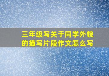 三年级写关于同学外貌的描写片段作文怎么写