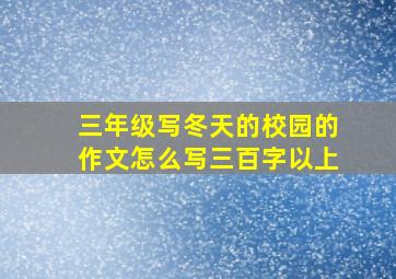 三年级写冬天的校园的作文怎么写三百字以上