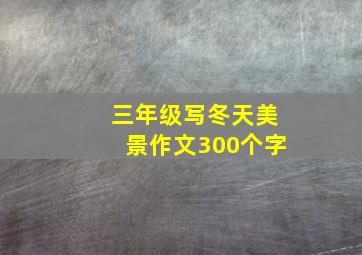 三年级写冬天美景作文300个字