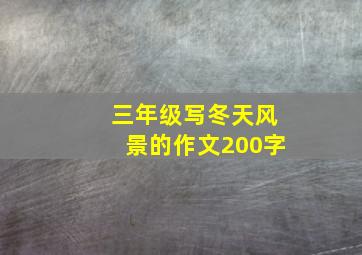 三年级写冬天风景的作文200字