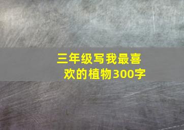 三年级写我最喜欢的植物300字