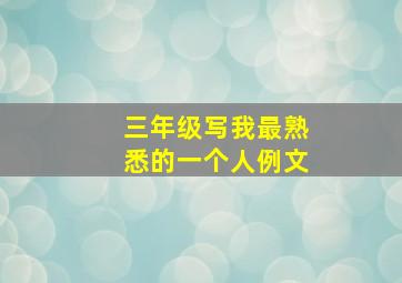 三年级写我最熟悉的一个人例文