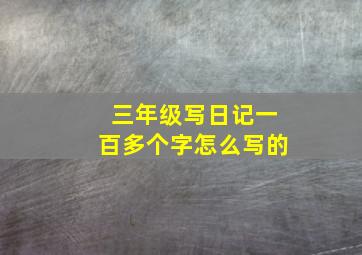 三年级写日记一百多个字怎么写的