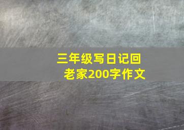 三年级写日记回老家200字作文