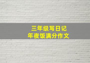 三年级写日记年夜饭满分作文