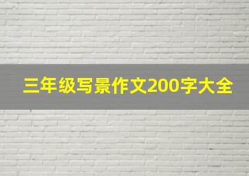 三年级写景作文200字大全