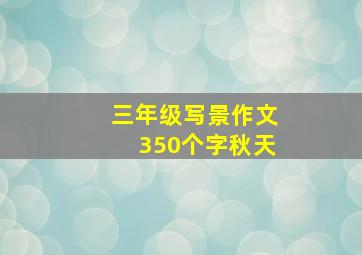 三年级写景作文350个字秋天