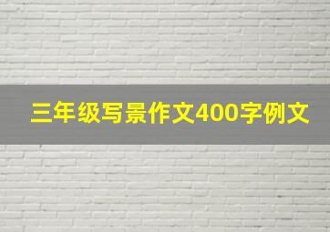 三年级写景作文400字例文